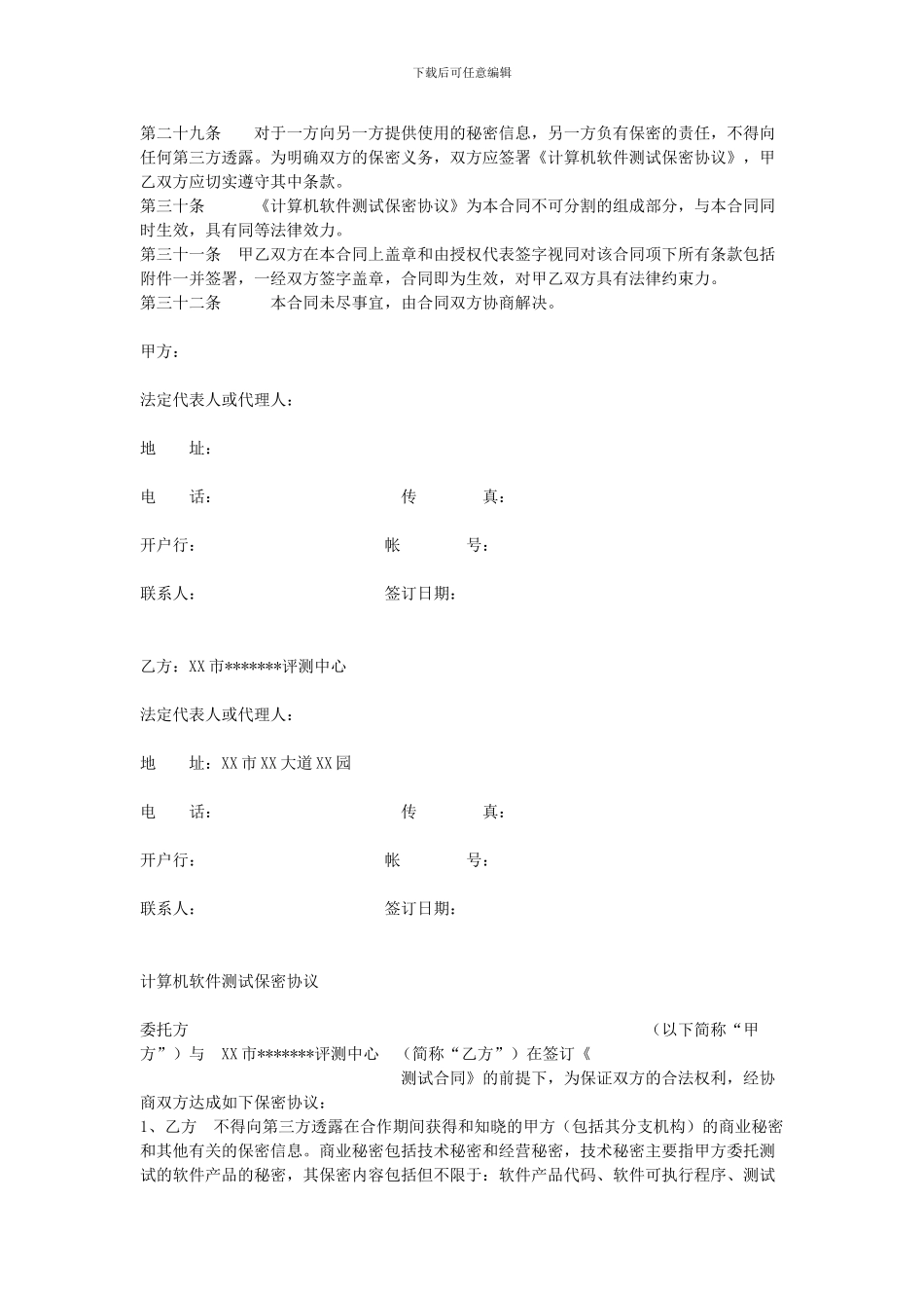 软件测试合同书和保密协议_第3页