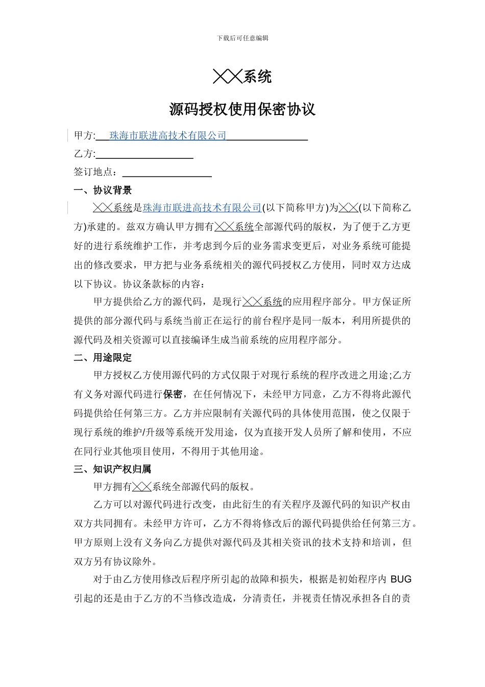 软件源码移交保密协议_第1页