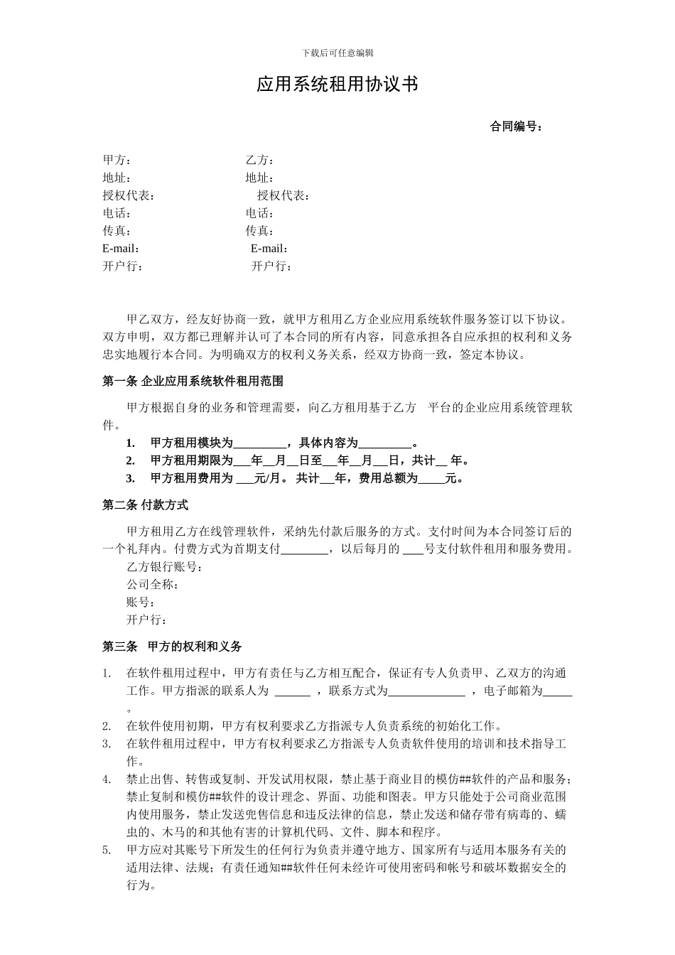 软件租用合同_第1页