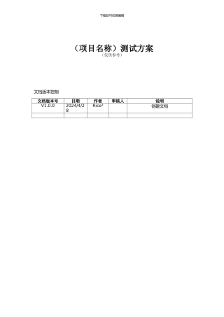 软件测试方案模板范文