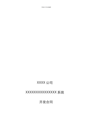 软件系统开发合同