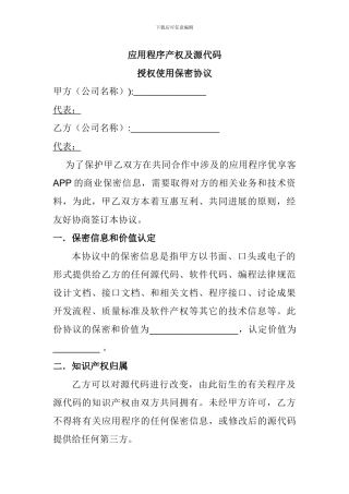 软件源码授权保密协议