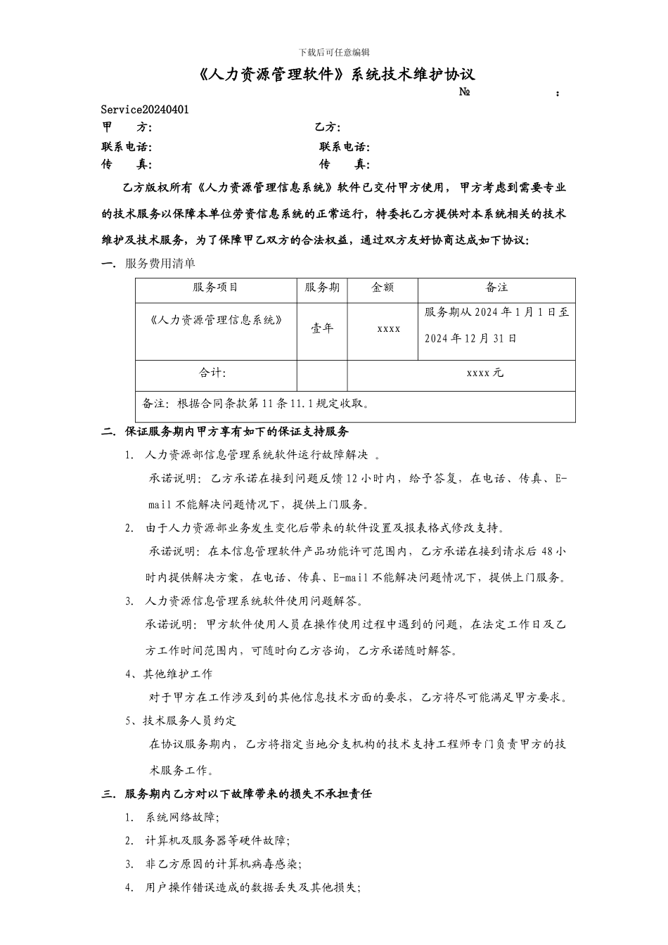 软件系统售后维护协议模板_第1页