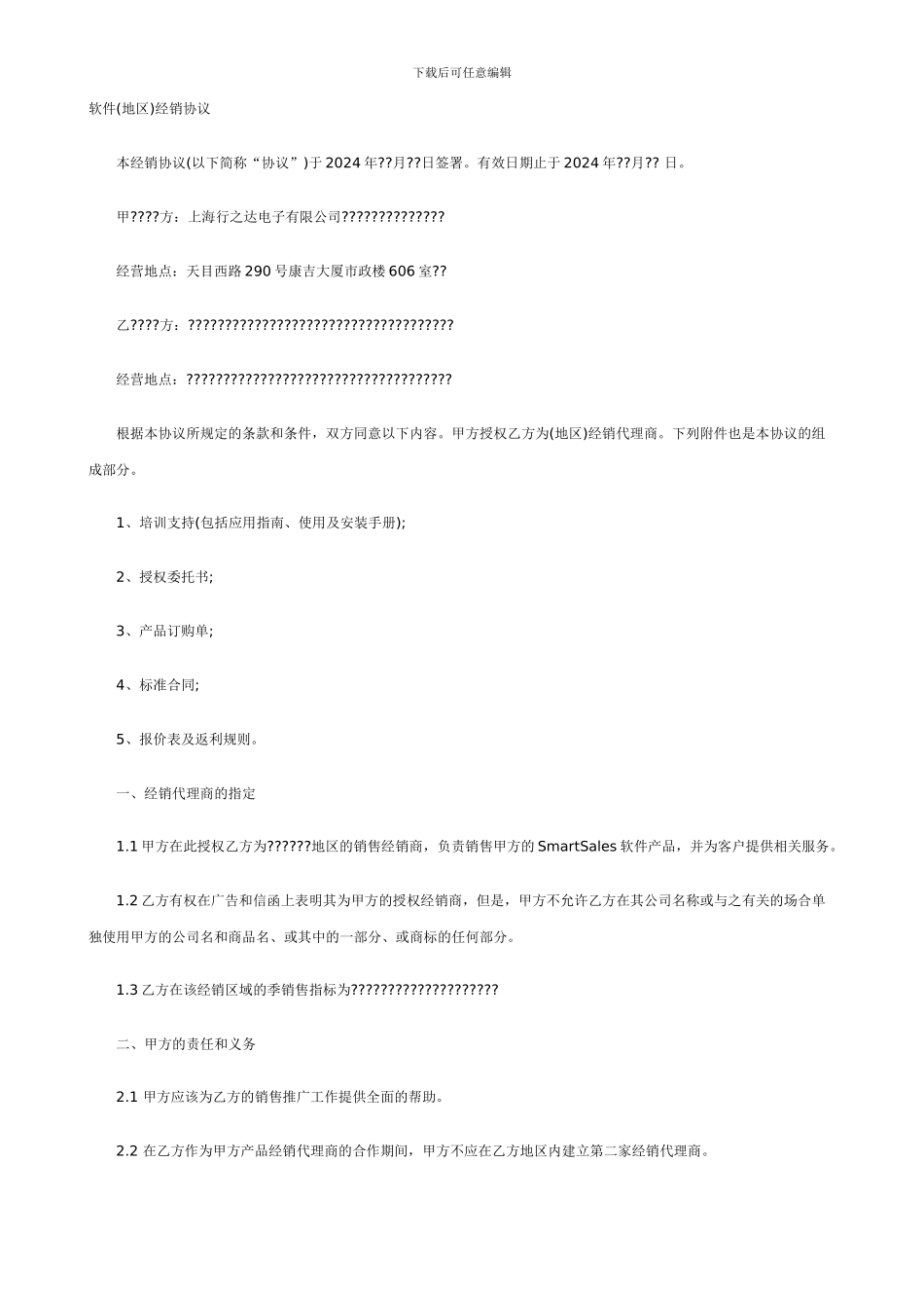 软件经销协议_第1页