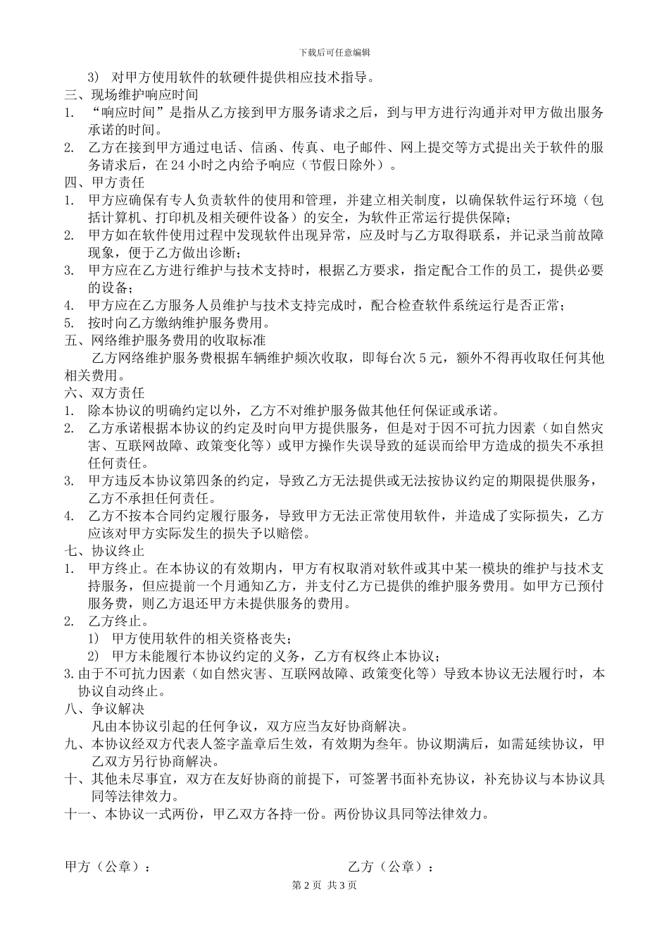 软件维护协议_第2页