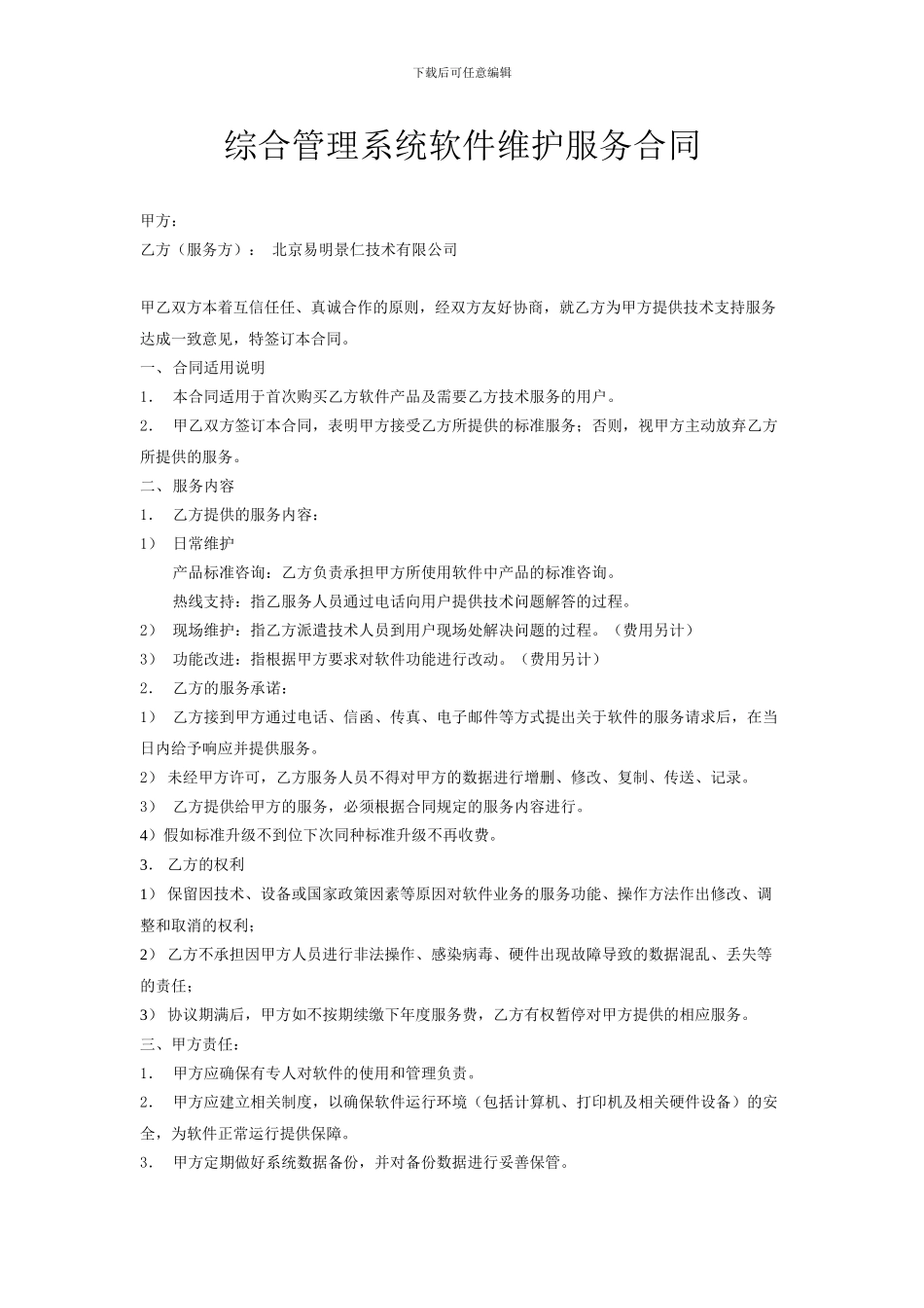 软件维护服务合同_第1页