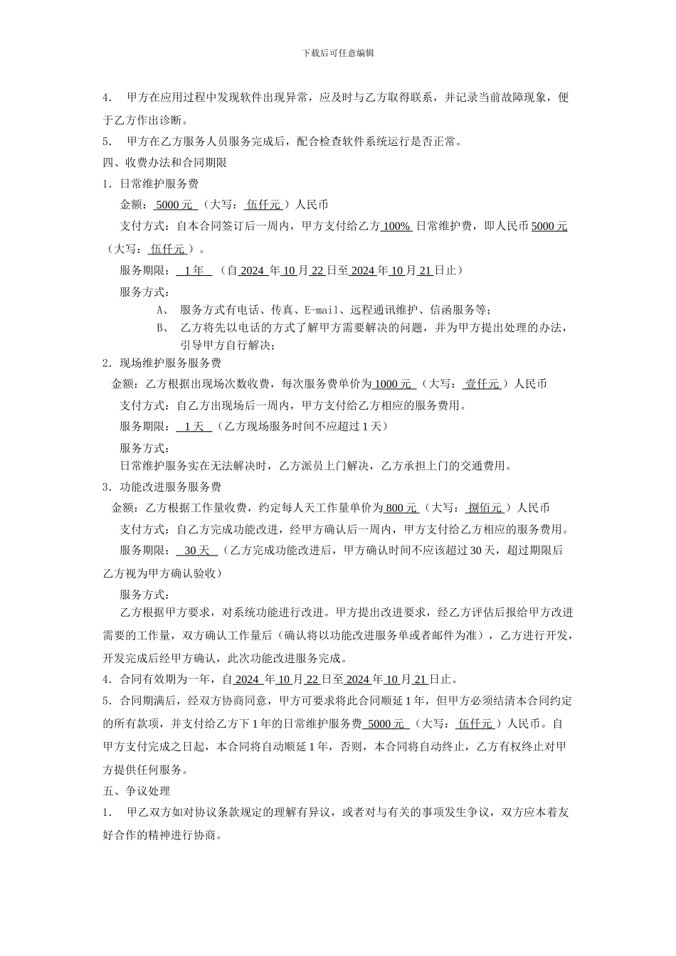 软件维护服务合同_第2页