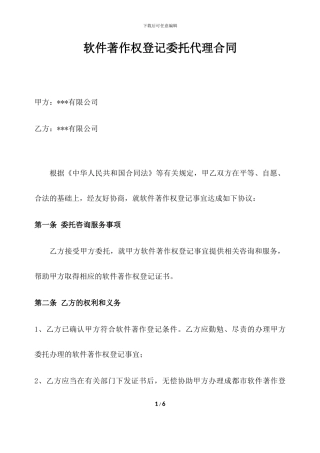 软件著作权代理合同