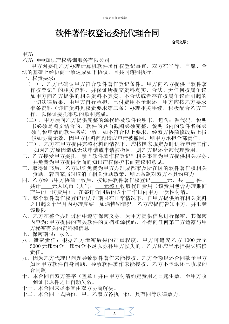 软件著作权代理合同_第1页
