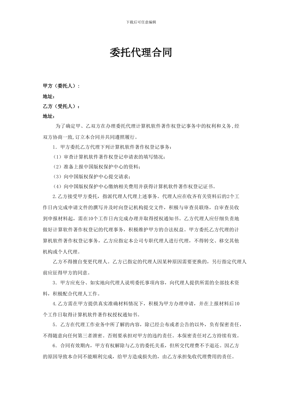 软件著作权委托代理合同1_第1页