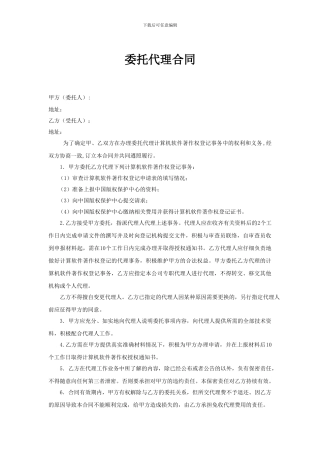 软件著作权委托代理合同