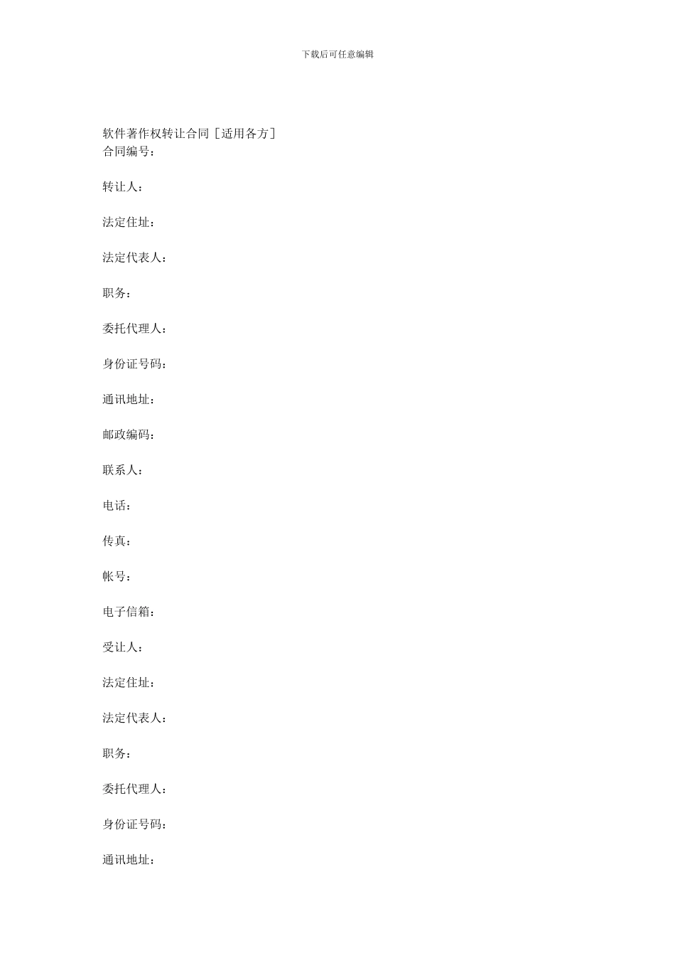 软件著作权转让合同[适用各方]_第1页