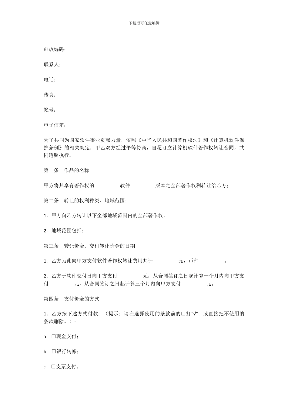 软件著作权转让合同[适用各方]_第2页