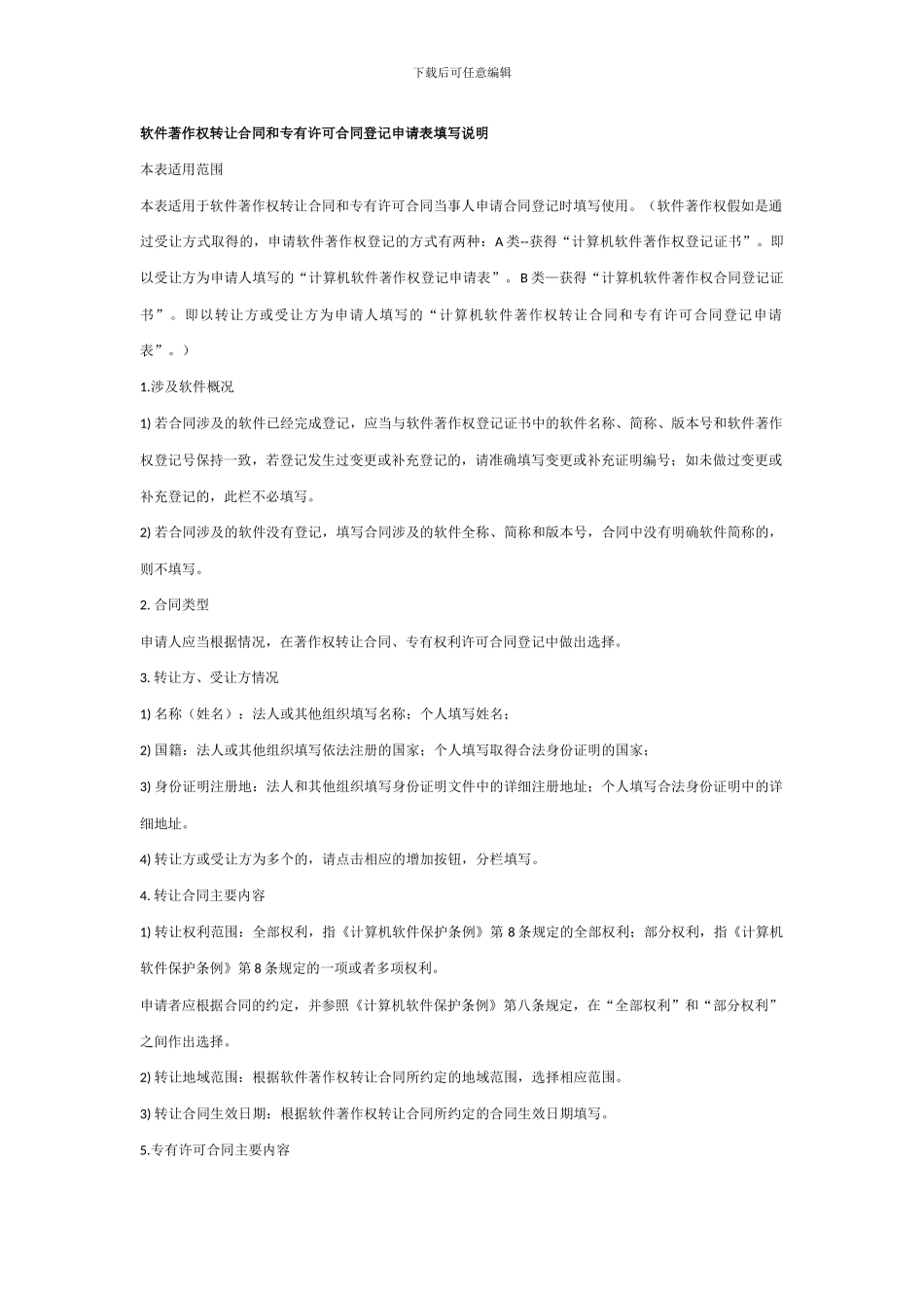 软件著作权转让合同和专有许可合同登记申请表填写说明_第1页