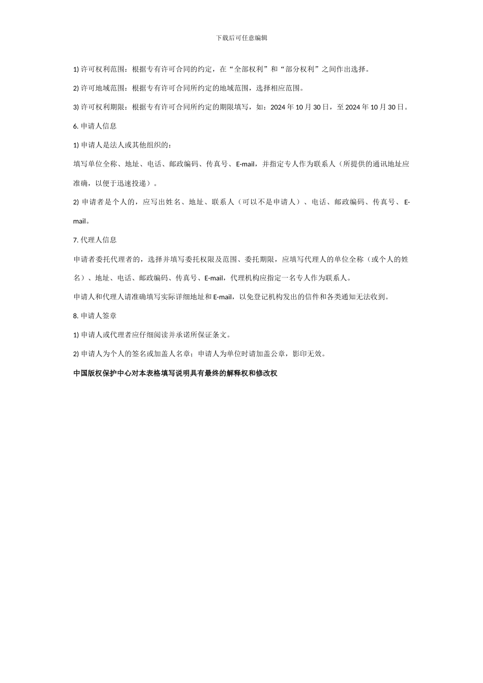 软件著作权转让合同和专有许可合同登记申请表填写说明_第2页