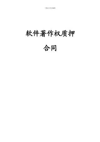 软件著作权质押合同