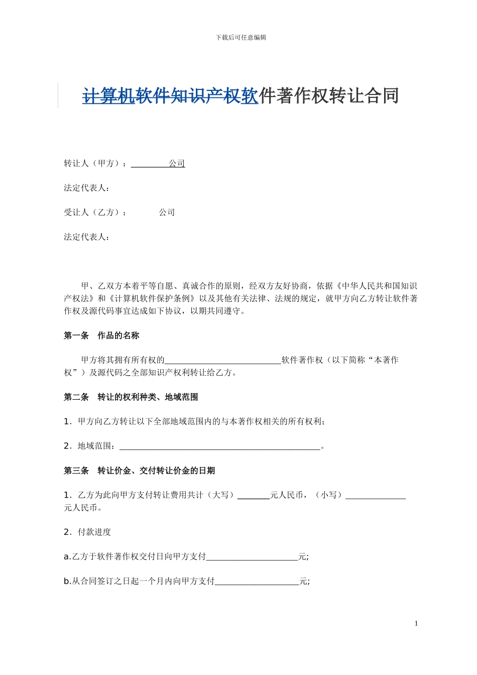 软件著作权转让合同模版_第1页