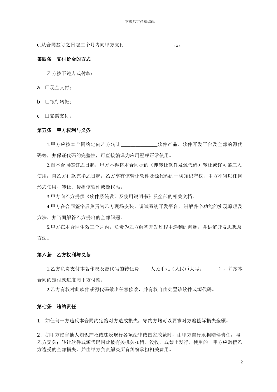 软件著作权转让合同模版_第2页