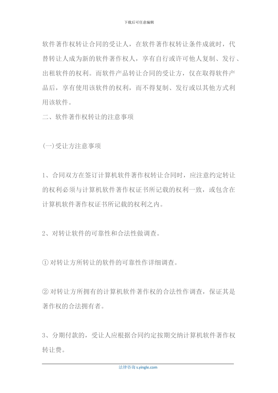 软件著作权转让是什么-软件著作权转让合同的注意事项有哪些_第2页