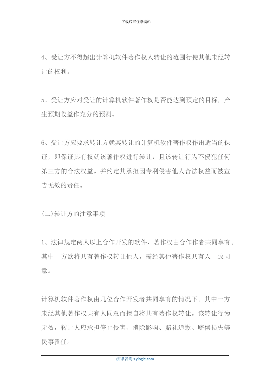 软件著作权转让是什么-软件著作权转让合同的注意事项有哪些_第3页
