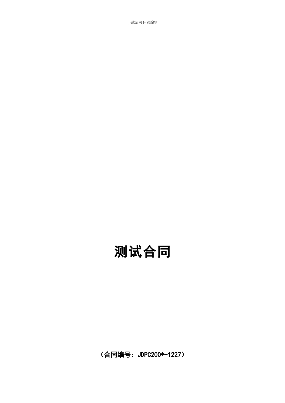 软件测试合同_第1页