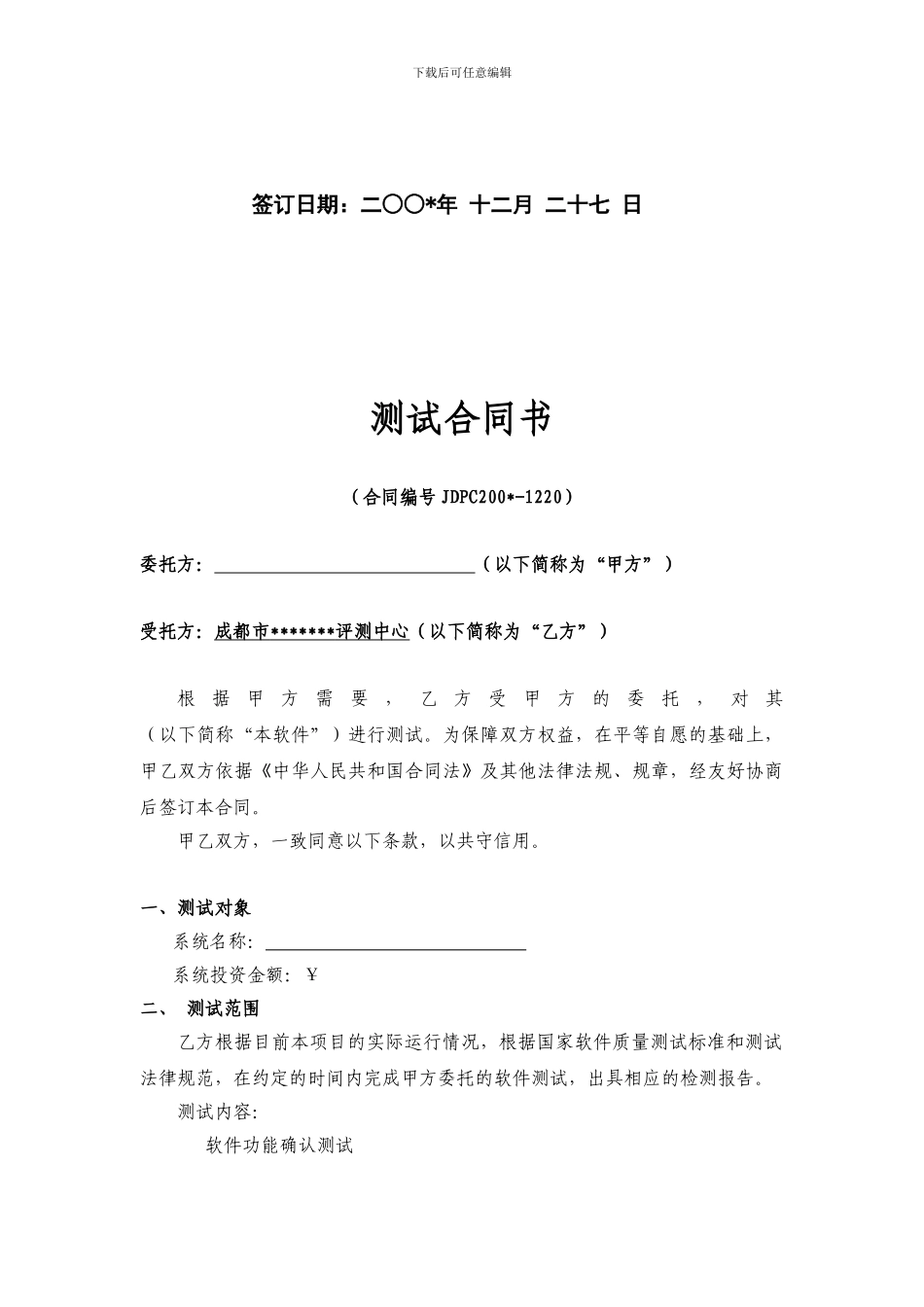 软件测试合同_第2页
