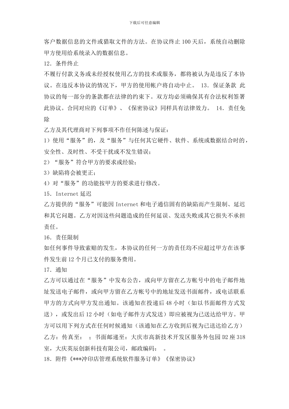 软件服务协议书_第3页