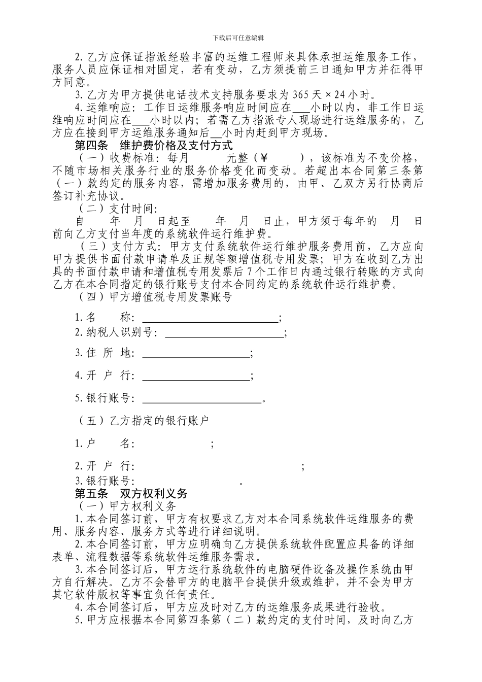 软件运维服务合同_第2页