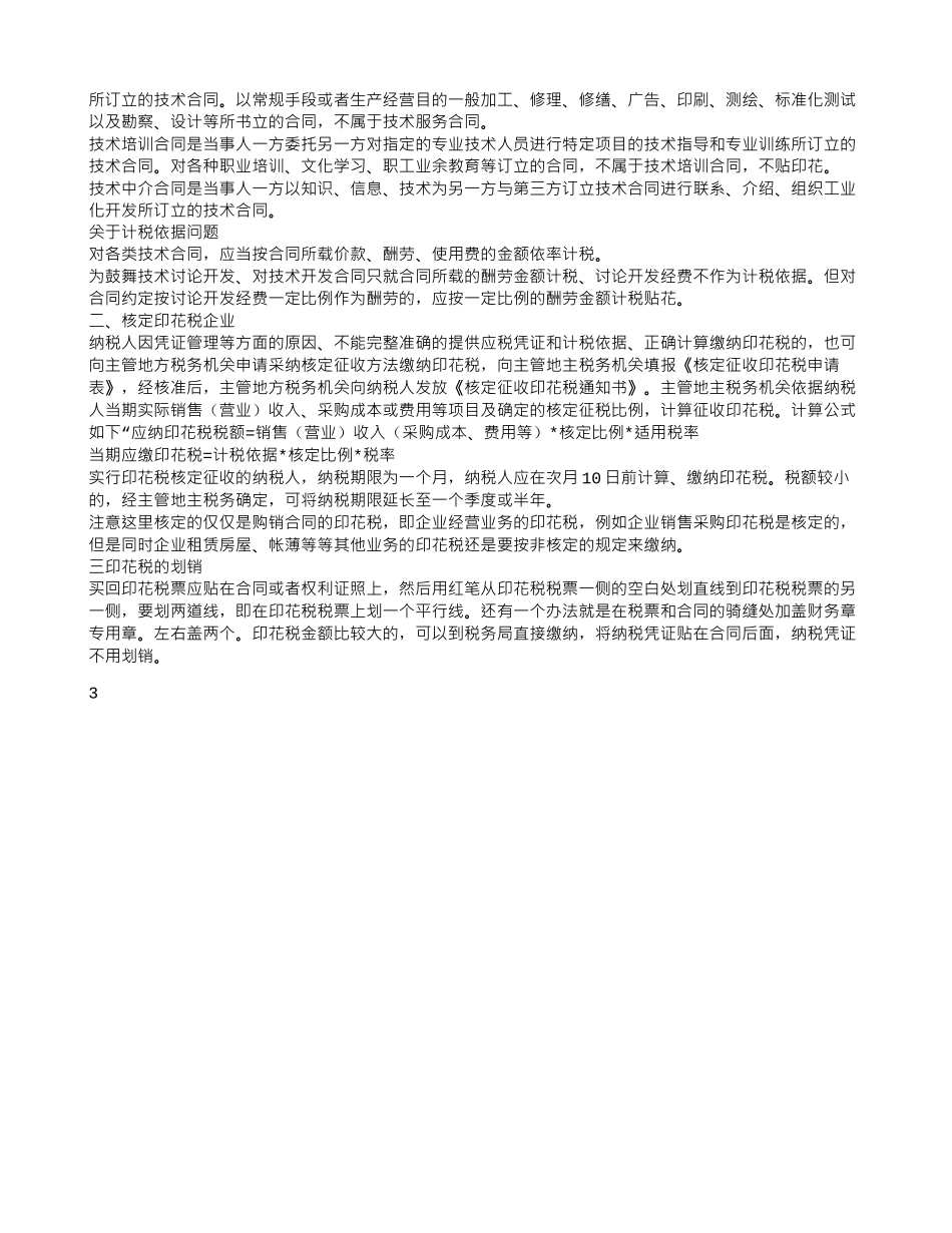软件采购合同印花税_第3页