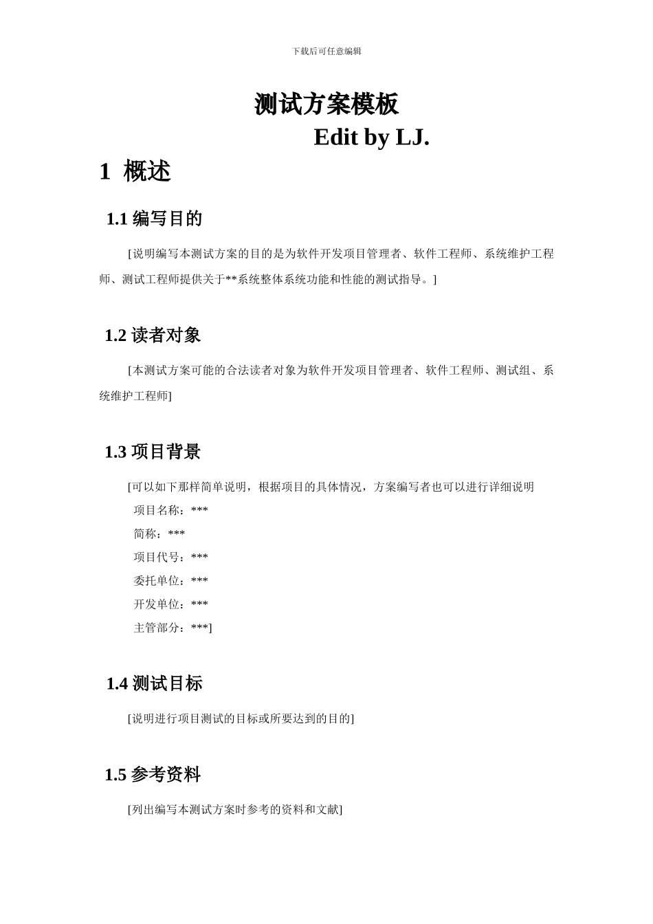 软件测试方案模板_第1页