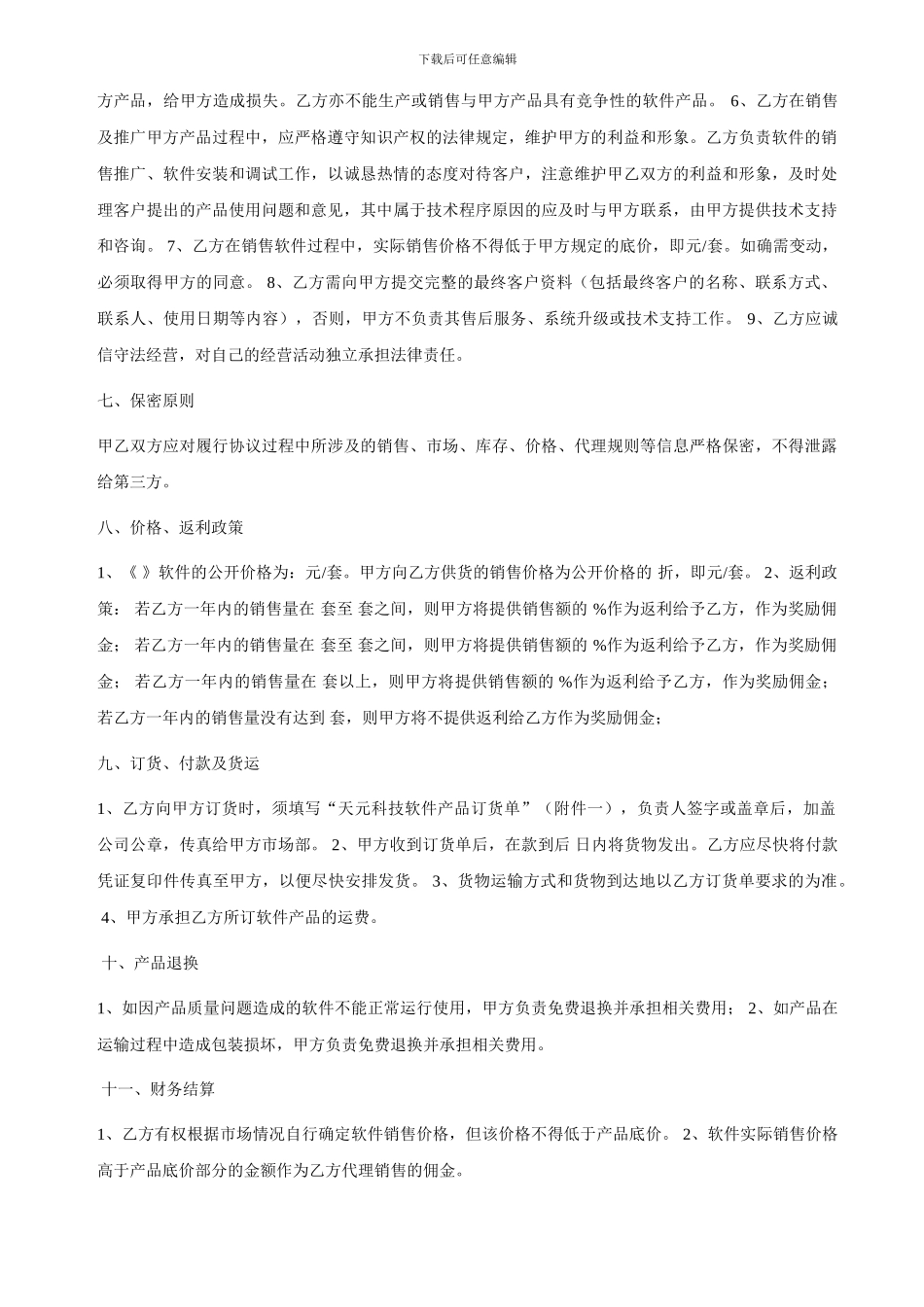 软件销售代理合同_第3页