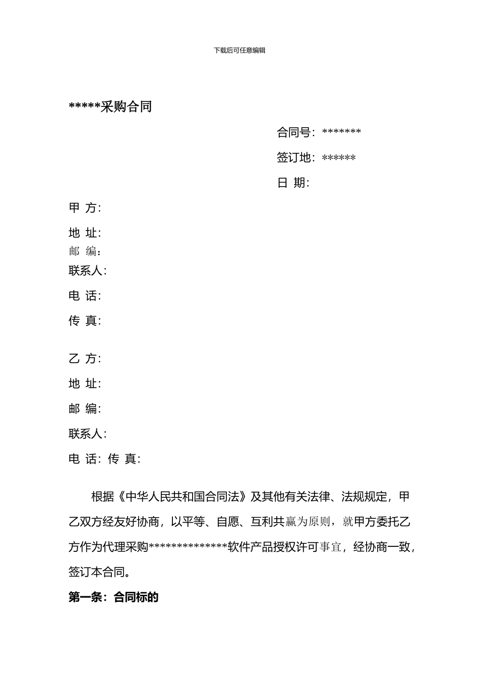 软件采购合同模板_第1页