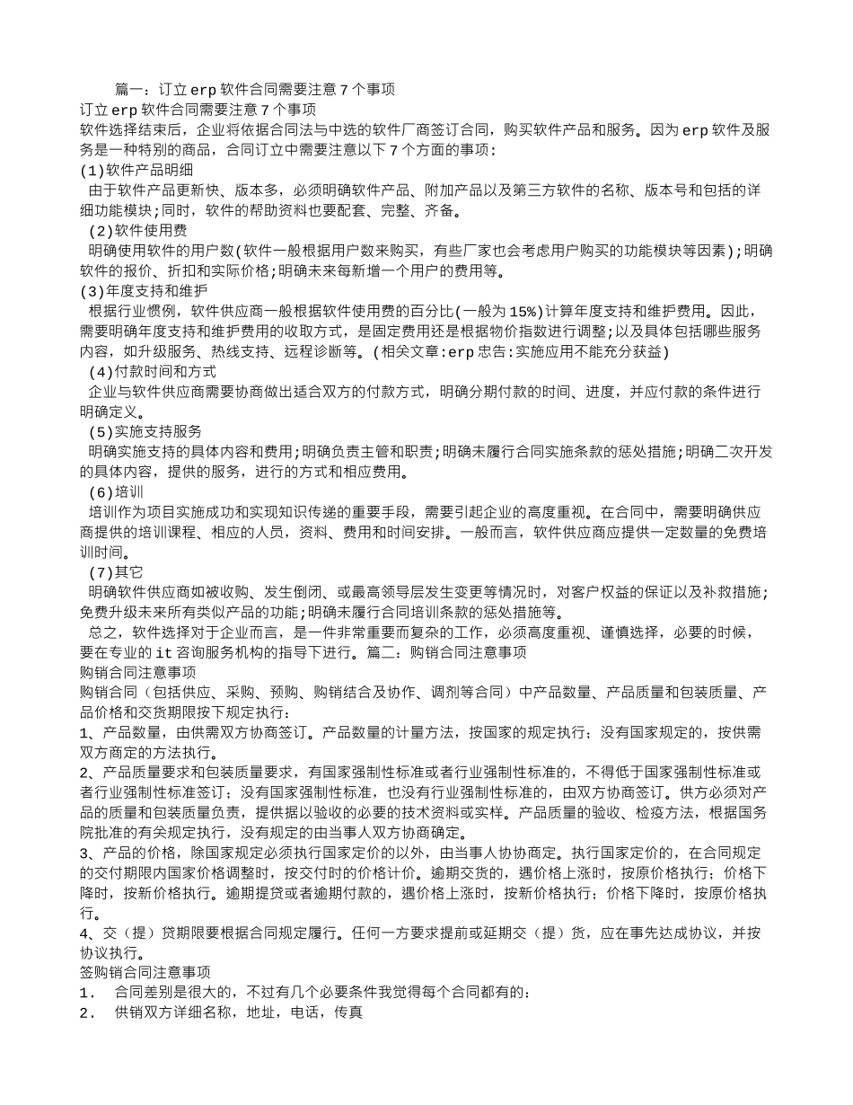 软件销售合同注意事项_第1页