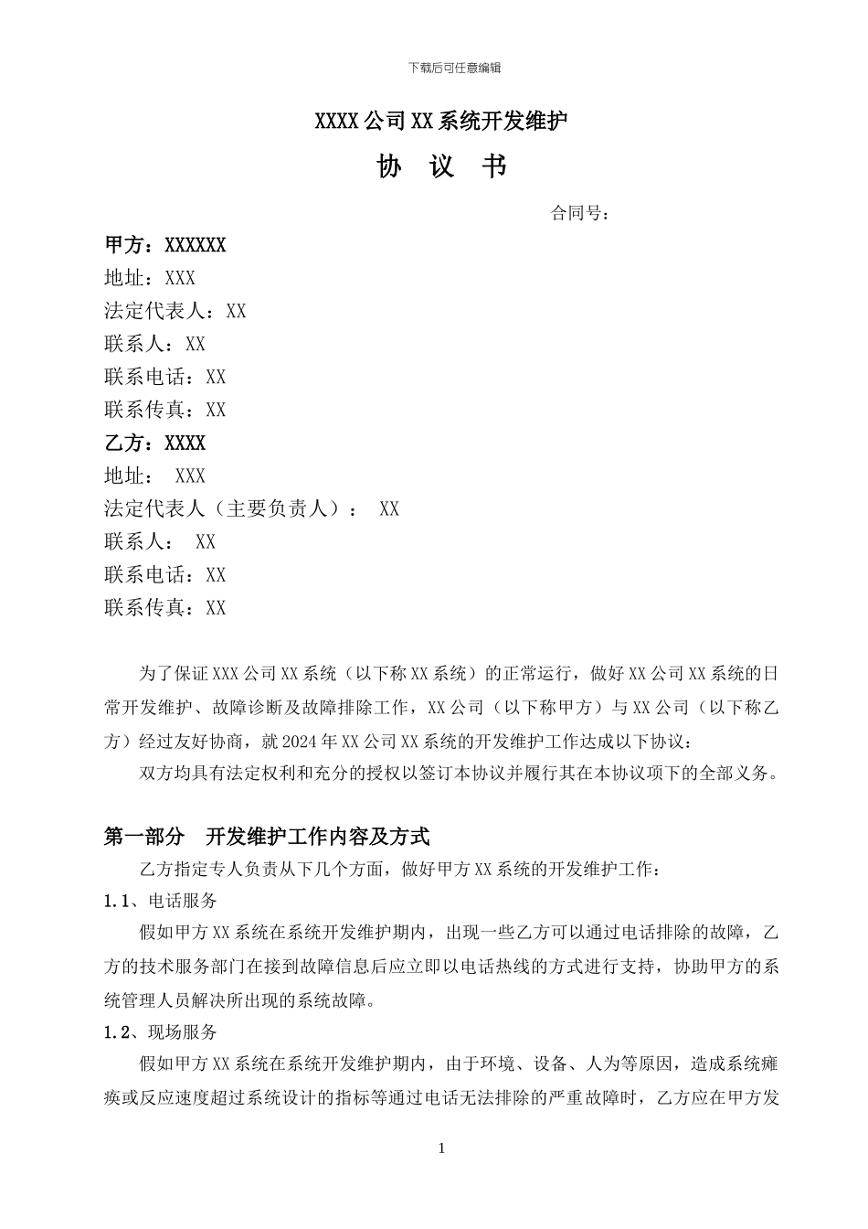 软件系统维护协议实例_第1页