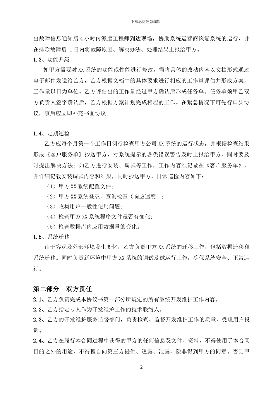 软件系统维护协议实例_第2页