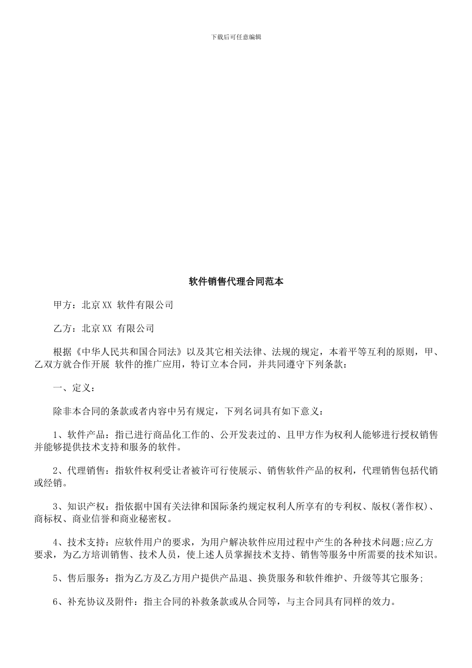 软件销售软件销售代理合同范本的应用_第1页