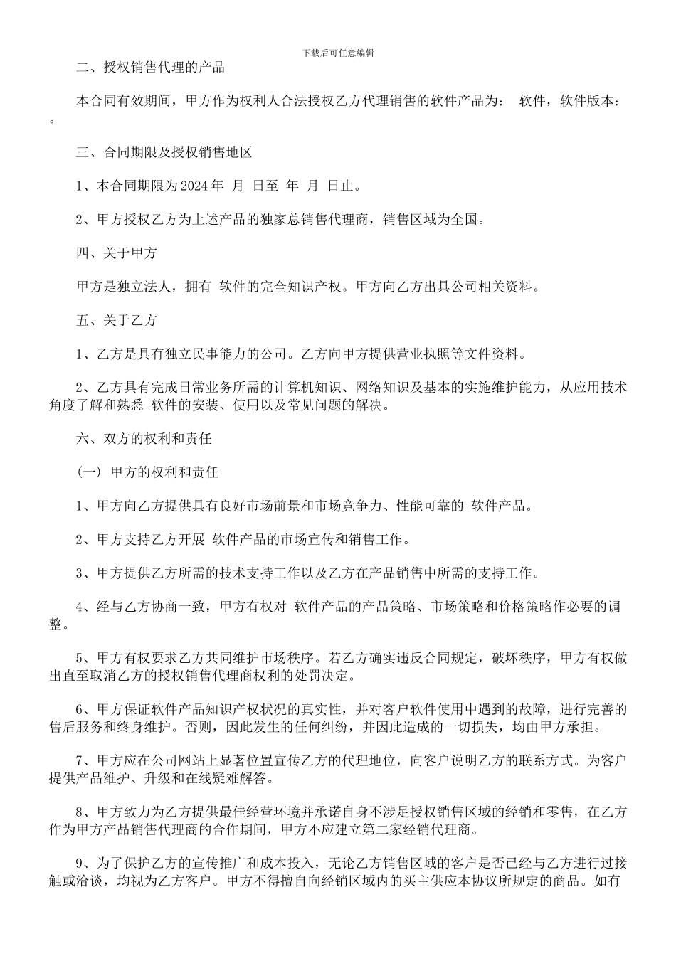 软件销售软件销售代理合同范本的应用_第2页