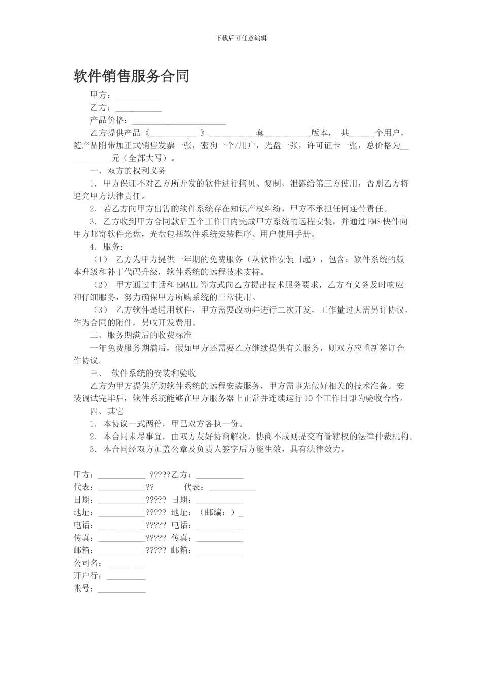 软件销售服务合同_第1页
