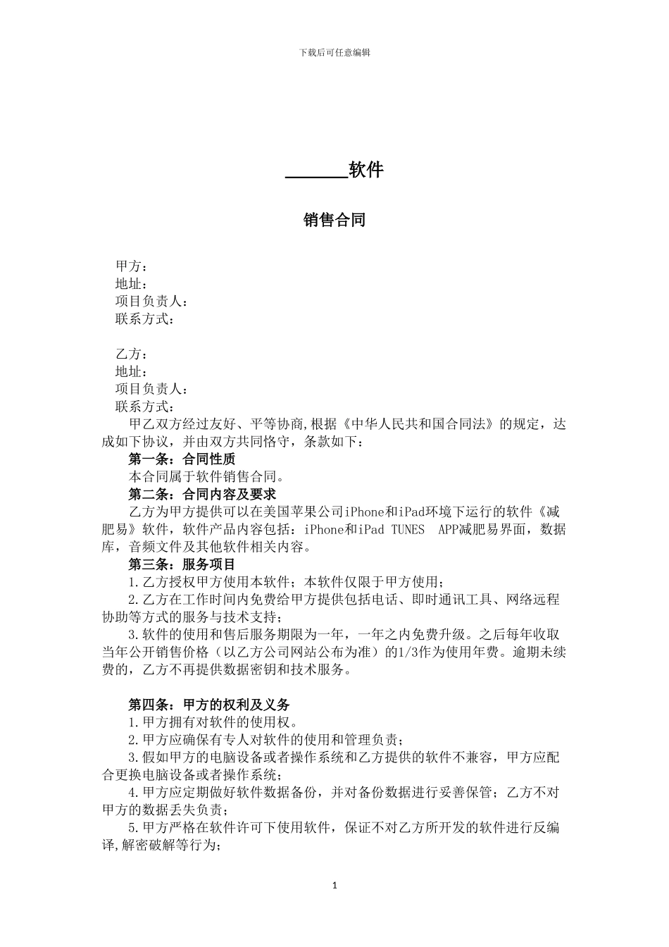 软件销售合同-模板_第1页