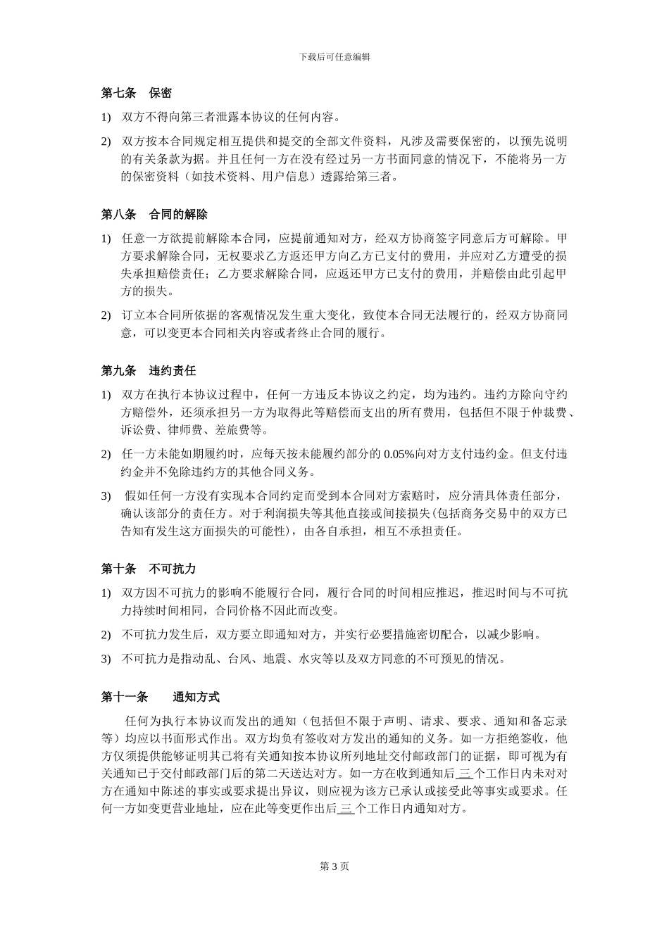 软件项目外包合同范本_第3页