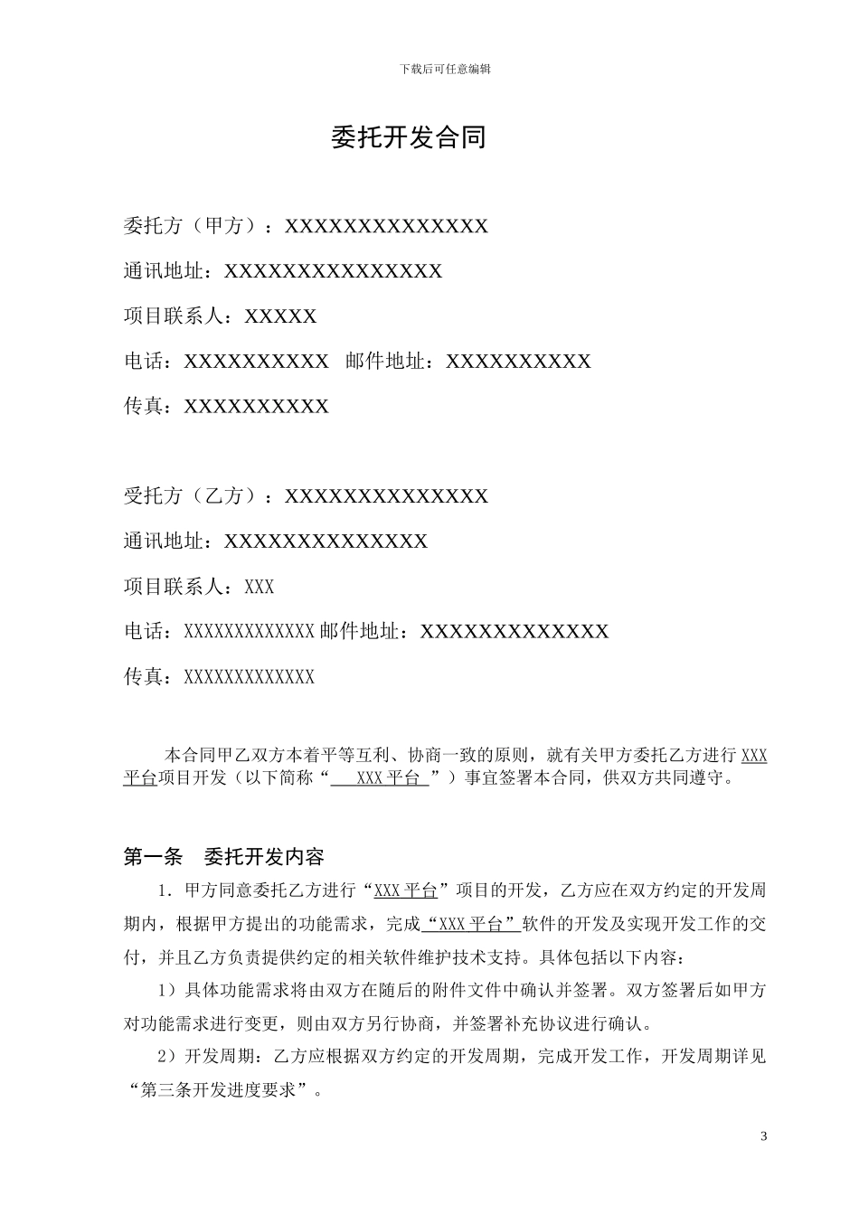 软件项目委托开发合同_第3页