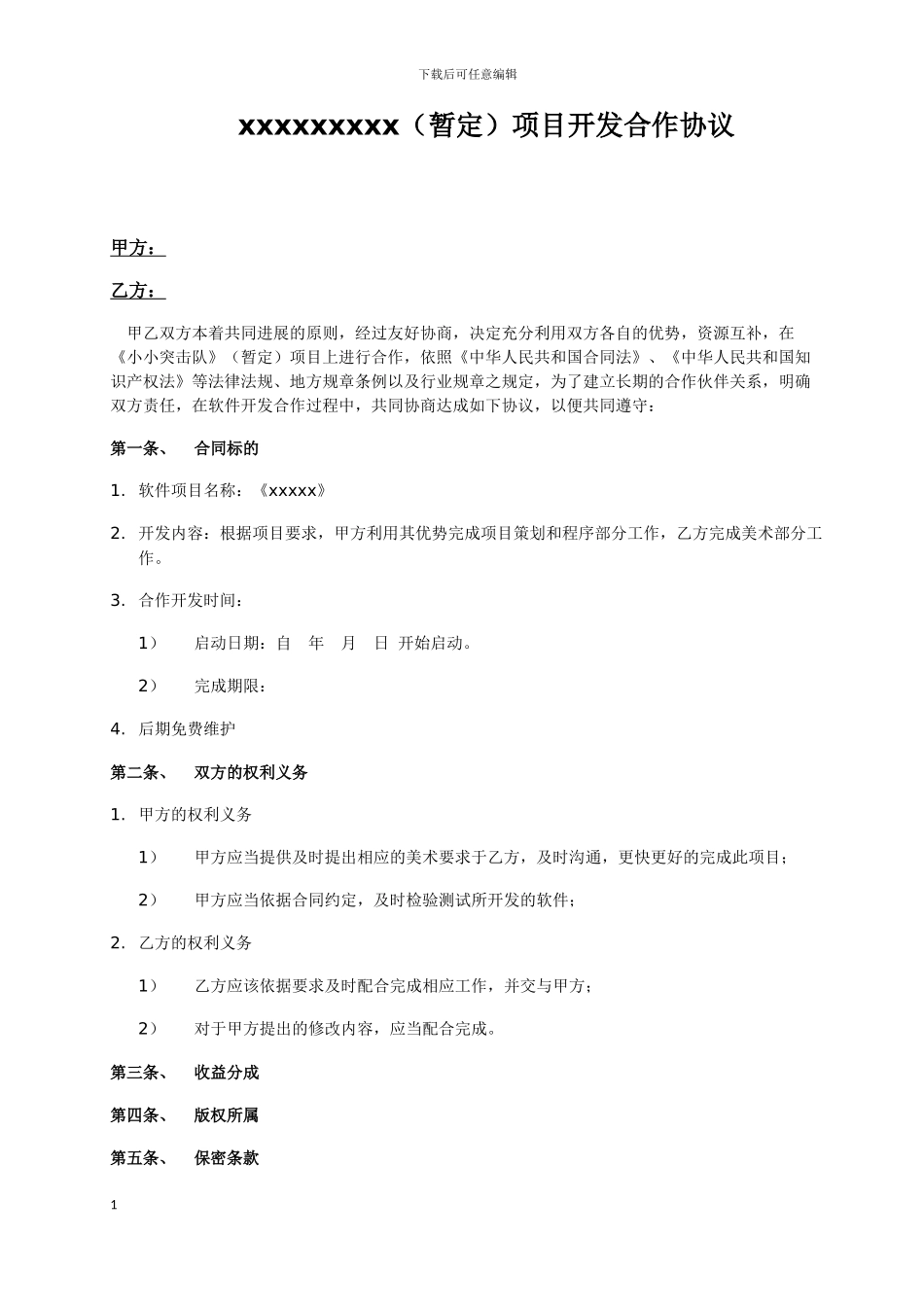 软件项目开发合作协议样本_第1页