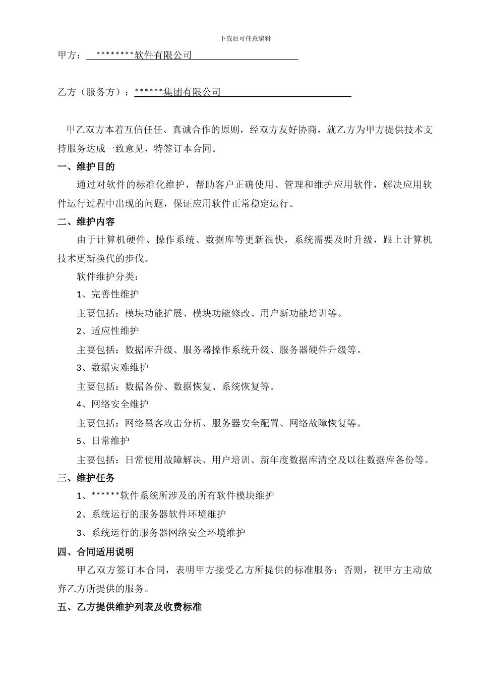 软件项目维护合同范本(2024版)_第2页