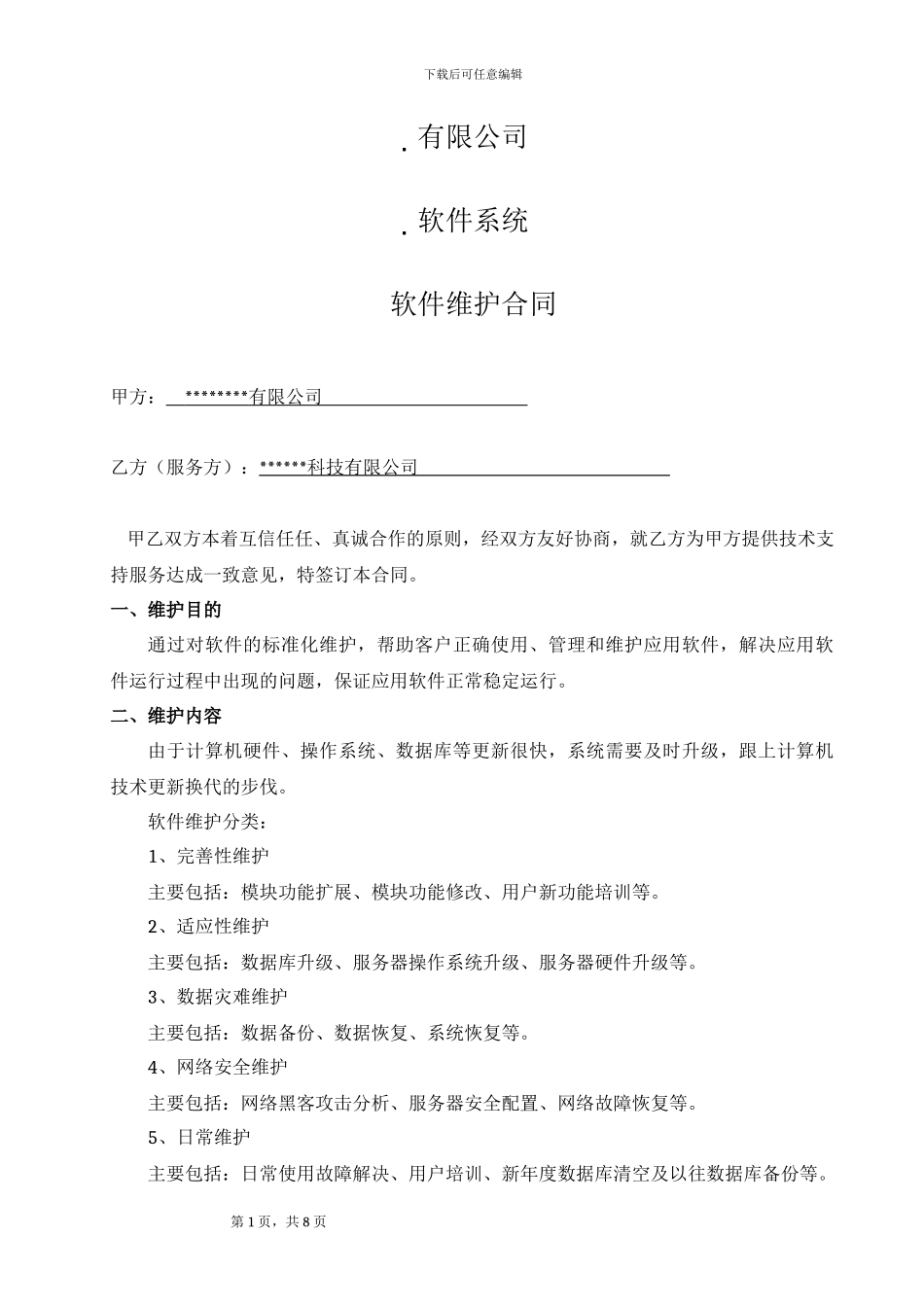 软件项目维护合同范本_第1页