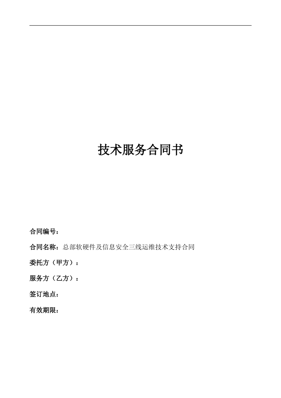 软硬件及信息安全运维技术支持合同_第1页