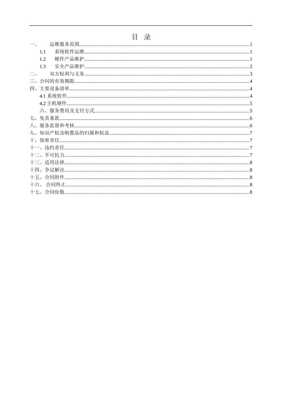 软硬件及信息安全运维技术支持合同_第2页
