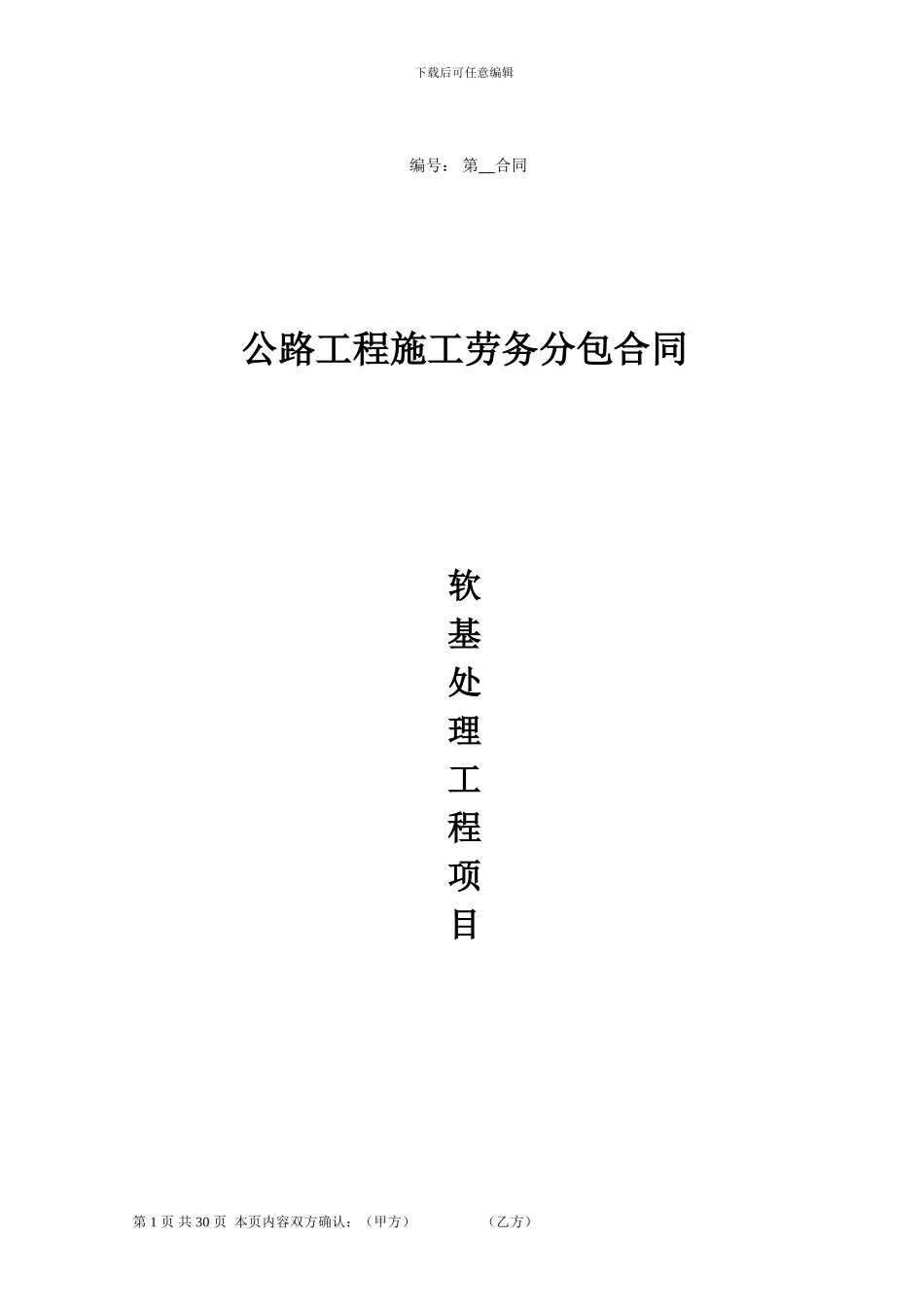 软基处理方劳务分包合同-_第1页