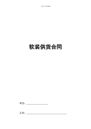 软装供货合同