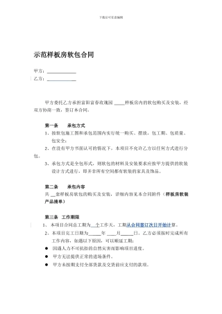软装样板房合同范本090521