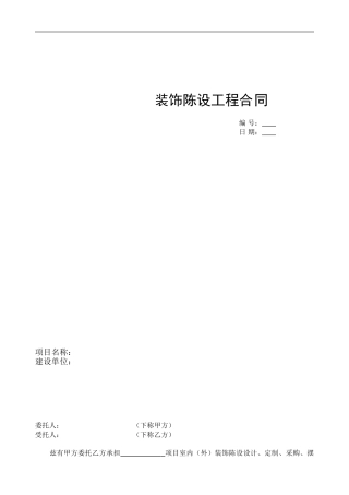 软装配饰行业合同参考样本